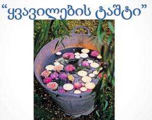 ყვავილების ტაშტი