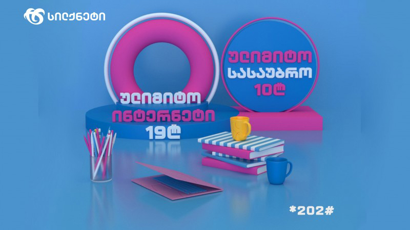 silknet silkfest silkpest სილქფესტი სილქნეტი კოდი ინტერნეტი