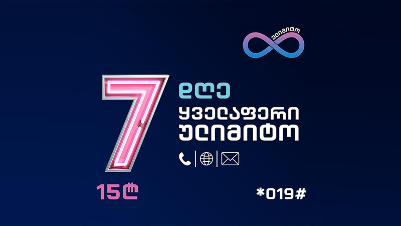 სეზონის სიახლე! - გაიაქტიურე სილქნეტის პაკეტი „ყველაფერი ულიმიტო“ და ისარგებლე 7 დღით ყველა სერვისით შეუზღუდავად!