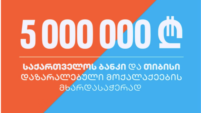 თიბისი და საქართველოს ბანკი ერთად ქართველი ხალხისთვის