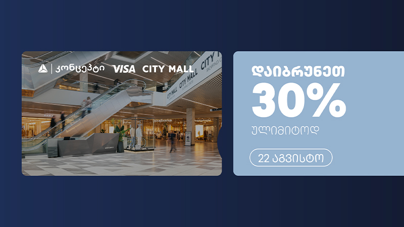 თიბისი კონცეპტის და Visa-ს ულიმიტო ქეშბექი სითი მოლში