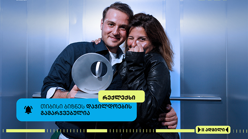 Reckless – ტანსაცმლის ქართული ბრენდი, რომელიც თიბისი ბიზნესდაჯილდოების მეორე ადგილის მფლობელი გახდა