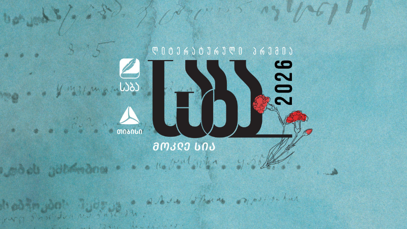 ლიტერატურული პრემია „საბას“ 2026 წლის ფინალისტები ცნობილია