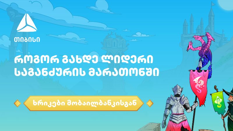 როგორ გახდე ლიდერი საგანძურის მარათონში