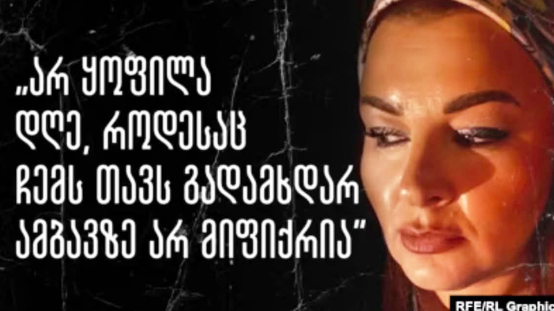 „დაუყოვნებლივ უზრუნველყავით საქმის ეფექტიანი გამოძიება“ – ქალთა მოძრაობის განცხადება