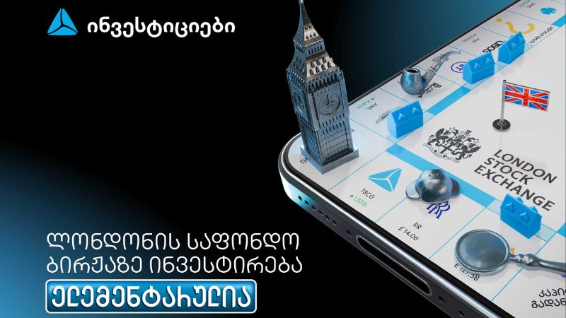თიბისის მობაილბანკიდან ლონდონის საფონდო ბირჟაზე ინვესტირება უკვე ელემენტარულია