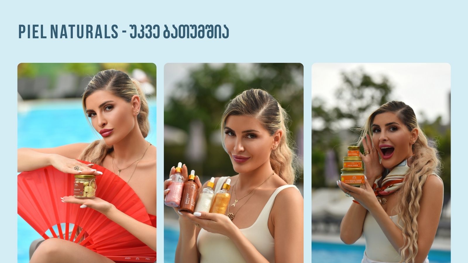თუ Piel -ი გიყვარს — ის უკვე ბათუმშია და Grand Mall-ში გელოდება