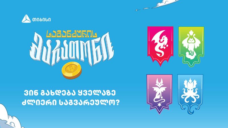 ვინ გახდება „საგანძურის მარათონის“ ყველაზე ძლიერი საგვარეულო?