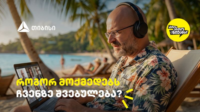 როგორ მოქმედებს ჩვენზე შვებულება? – გაიგეთ თიბისის და ნიკო ნერგაძის ვიდეო პოდკასტის ახალი ეპიზოდში