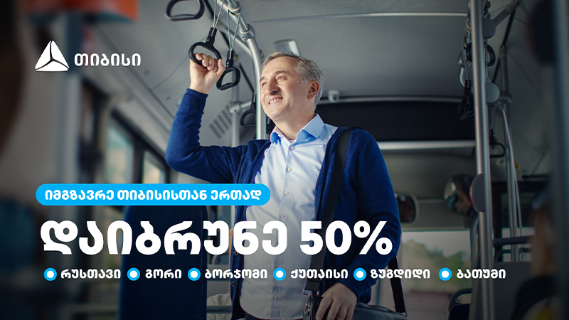 თიბისი მომხმარებლებს საქართველოს დიდი ქალაქების საზოგადოებრივ ტრანსპორტში 50%-იან ქეშბექს სთავაზობს