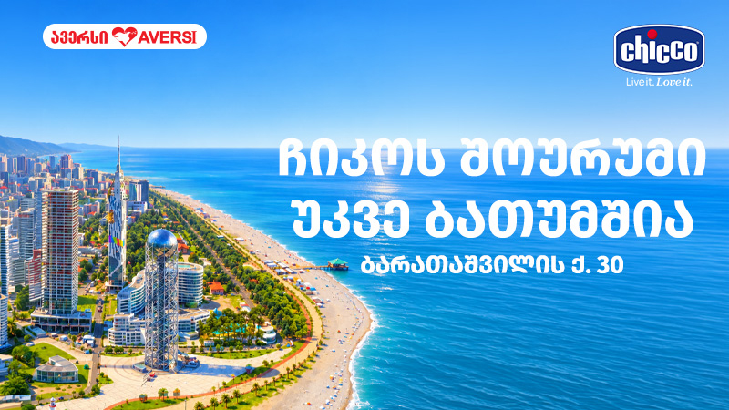 Chicco უკვე ბათუმშია (ბარათაშვილის N30) – იტალიური სტილი ბავშვებისთვის