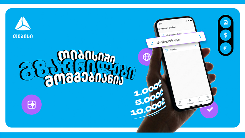 თიბისიში გზავნილები მომგებიანია – ბრენდმა მომხმარებლებს მორიგი მასშტაბური კამპანია მოუმზადა